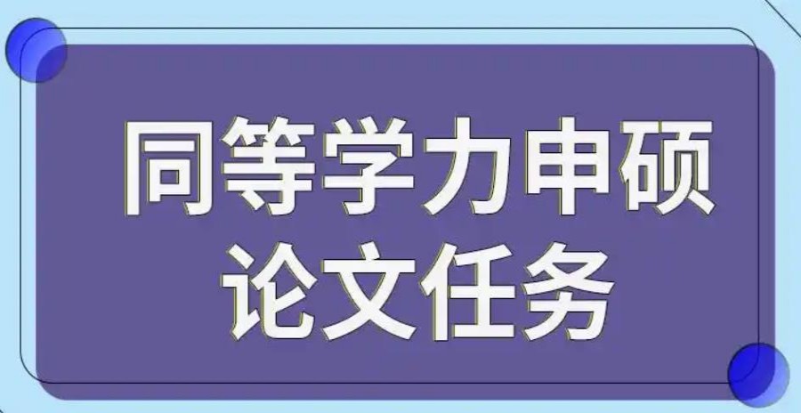 热门一览同等学力申硕论文辅导机构2025.jpg 热门一览同等学力申硕论文辅导机构2025.jpg
