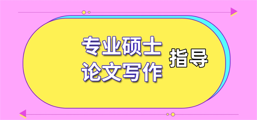 硕士论文辅导 硕士论文辅导