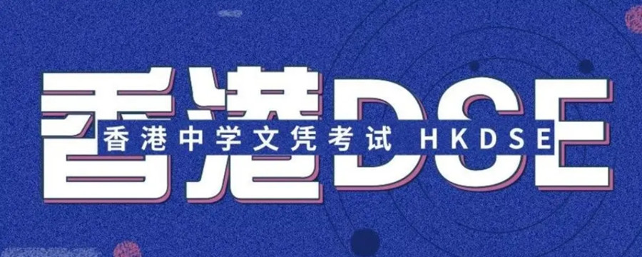 TOP十大香港dse封闭式集训班排名更新 TOP十大香港dse封闭式集训班排名更新