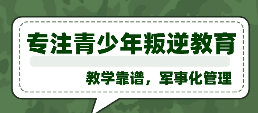叛逆期全封闭管教学校 叛逆期全封闭管教学校