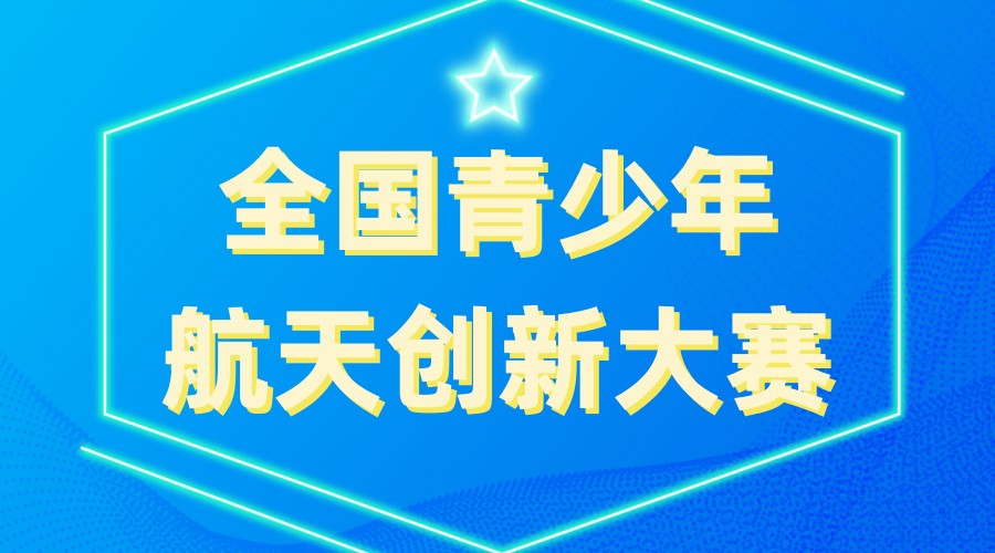 上海青少年航天创新大赛