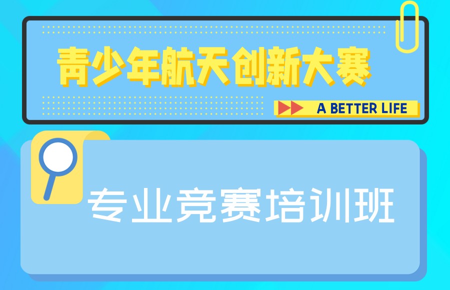 青少年航天创新大赛辅导机构