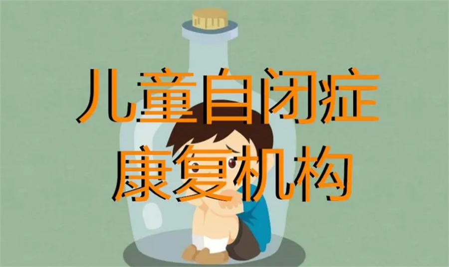 自闭症儿童康复