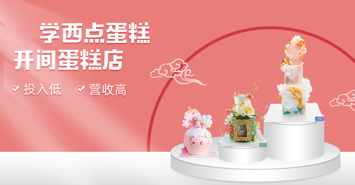 学做蛋糕好的培训机构前十名推荐