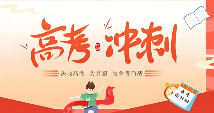 高考补课 高考补课