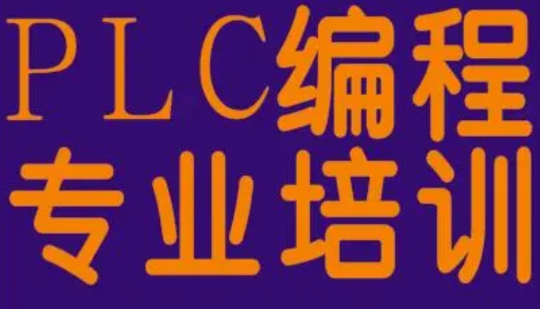 plc编程培训 plc编程培训