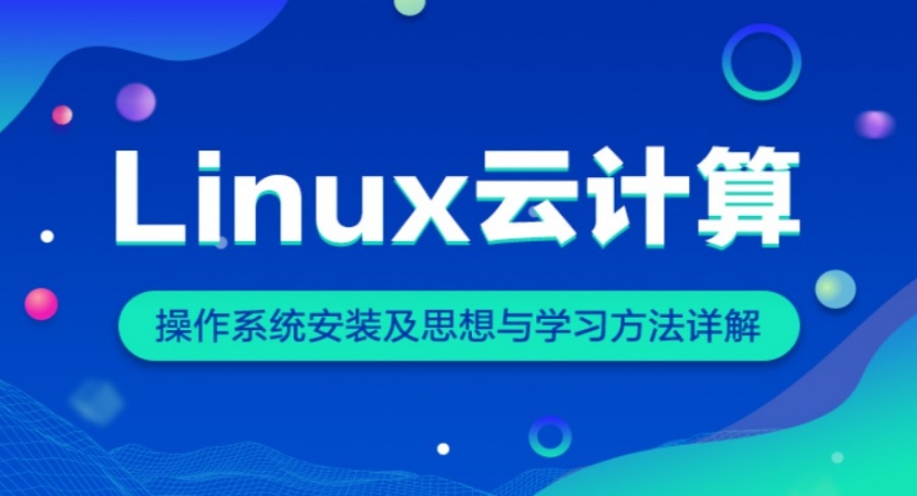 linux云计算技术培训机构 linux云计算技术培训机构