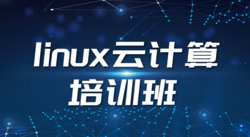 linux云计算技术培训机构 linux云计算技术培训机构
