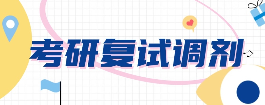 医学考研辅导,复试调剂