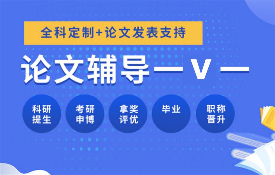 论文辅导 论文辅导