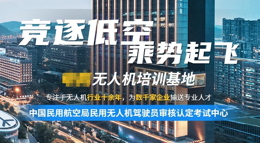 无人机考证培训