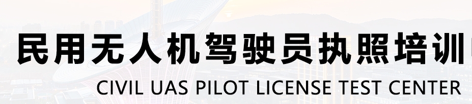 无人机考证培训