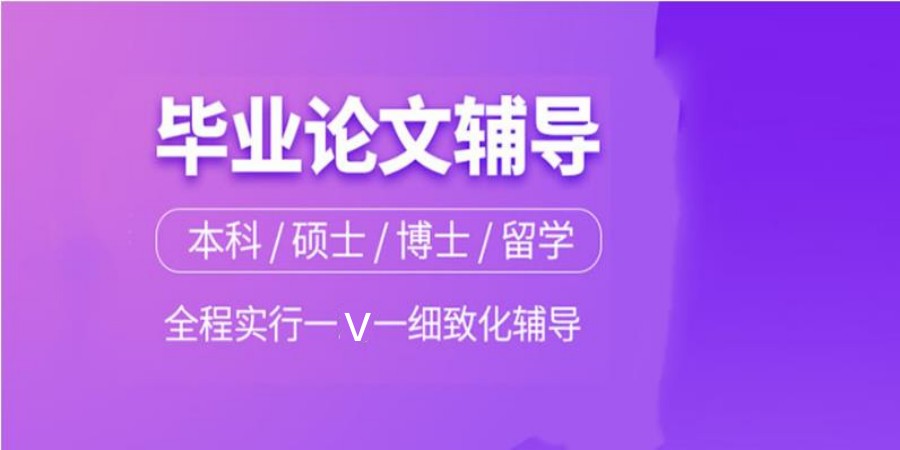 严选十大正规毕业论文辅导中介机构2025排名热门一览5.jpg