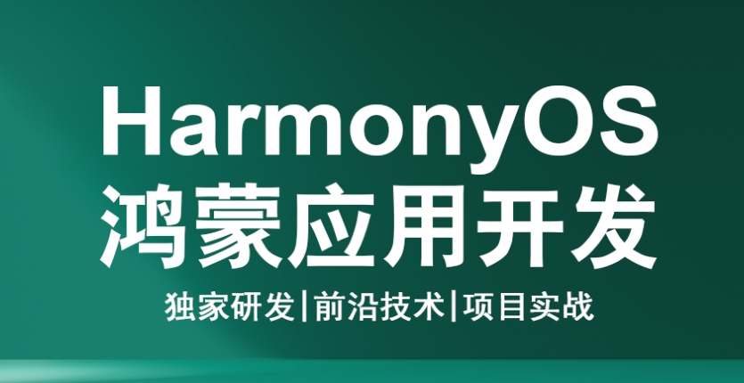 HarmonyOS,华为应用开发培训