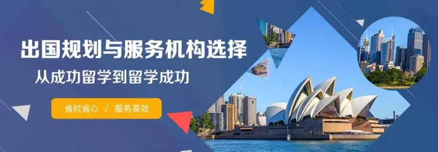 出国留学咨询服务机构 出国留学咨询服务机构