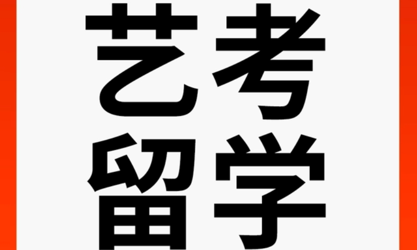 艺术留学,留学申请 艺术留学,留学申请