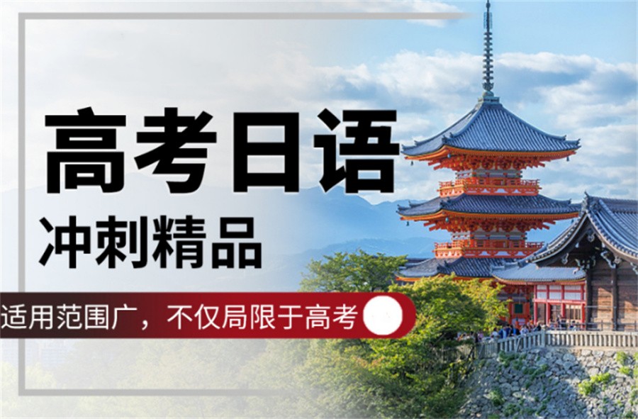 日语培训,高考日语 日语培训,高考日语