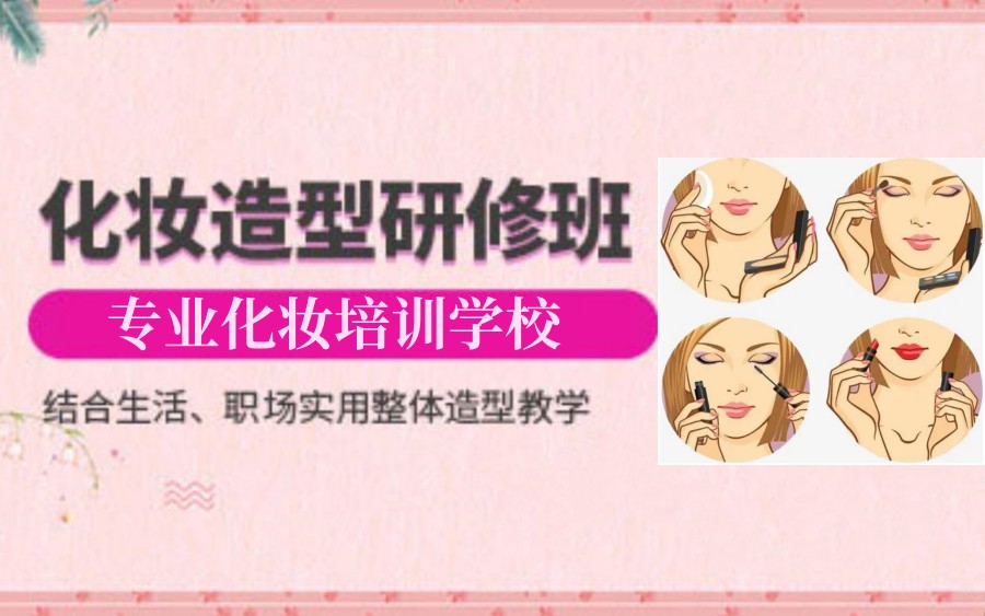 北京化妆培训学校 北京化妆培训学校
