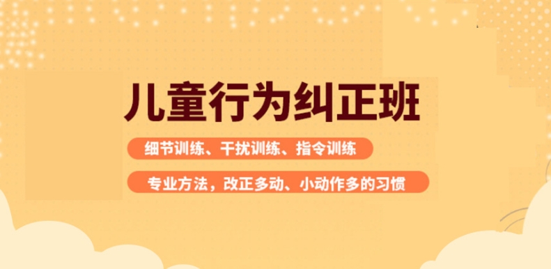 多动症训练,多动症纠正训练, 多动症训练,多动症纠正训练,