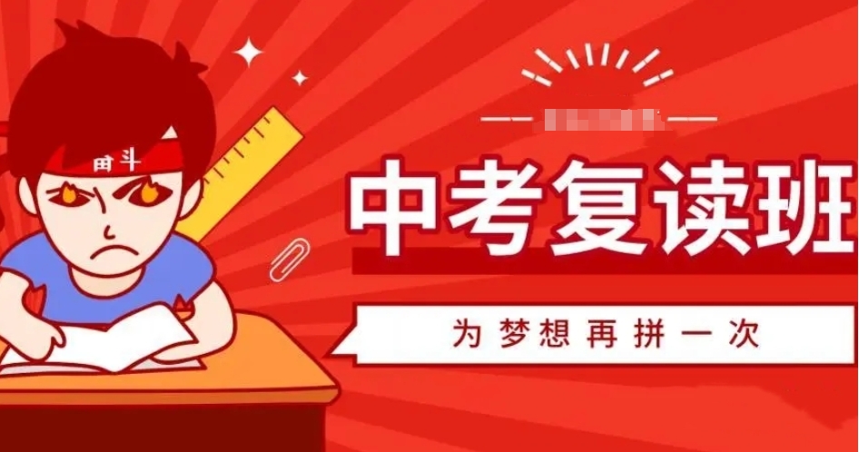 中考复读