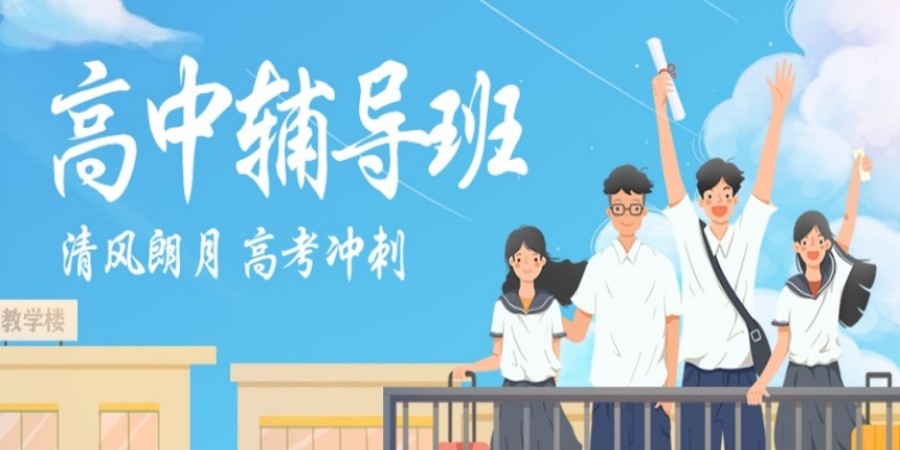 文化课辅导,辅导班 文化课辅导,辅导班