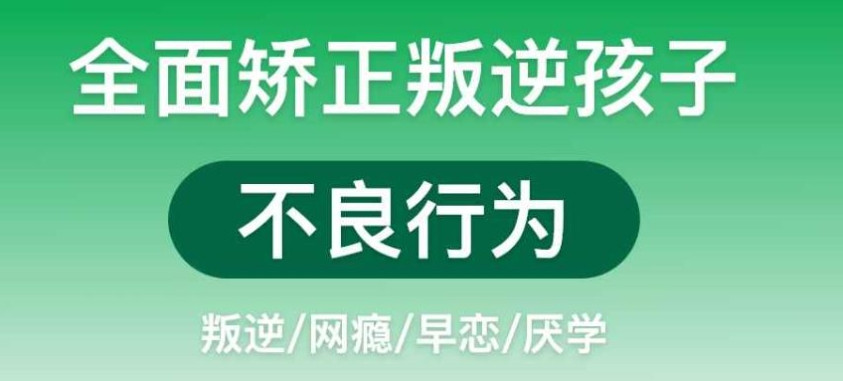 六盘水厌学叛逆网瘾封闭式管教学校