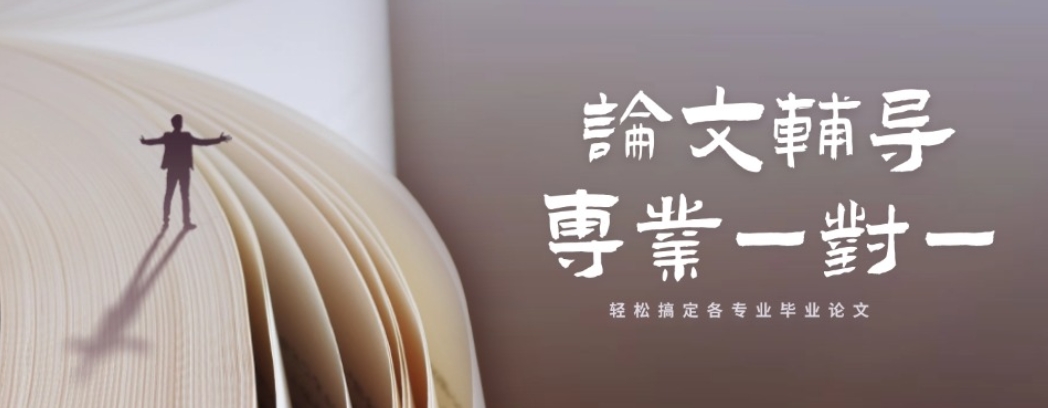 论文指导 论文指导