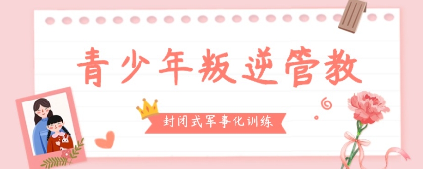 青春期叛逆厌学早恋矫正 青春期叛逆厌学早恋矫正