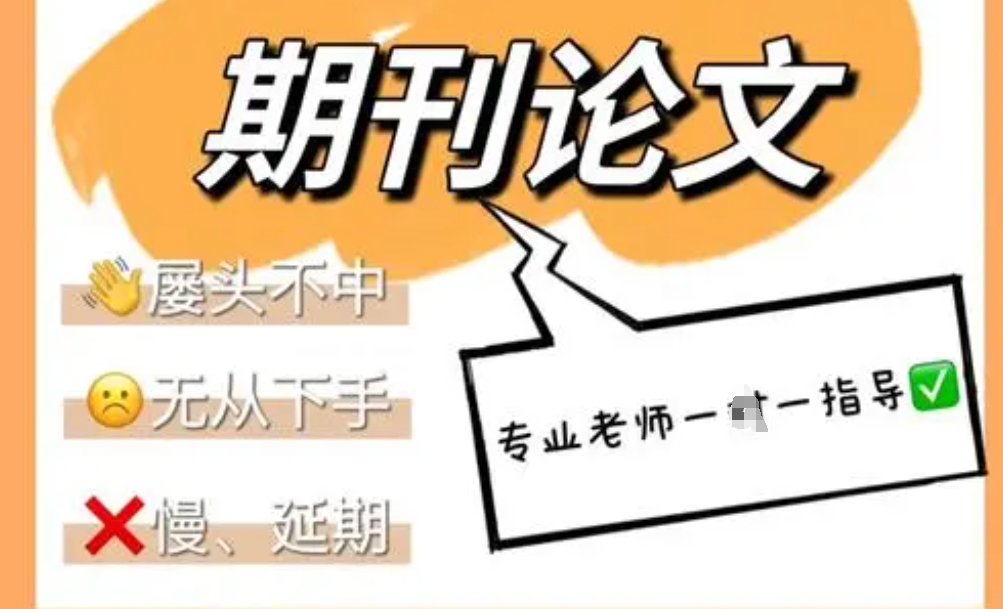 核心期刊论文辅导 核心期刊论文辅导
