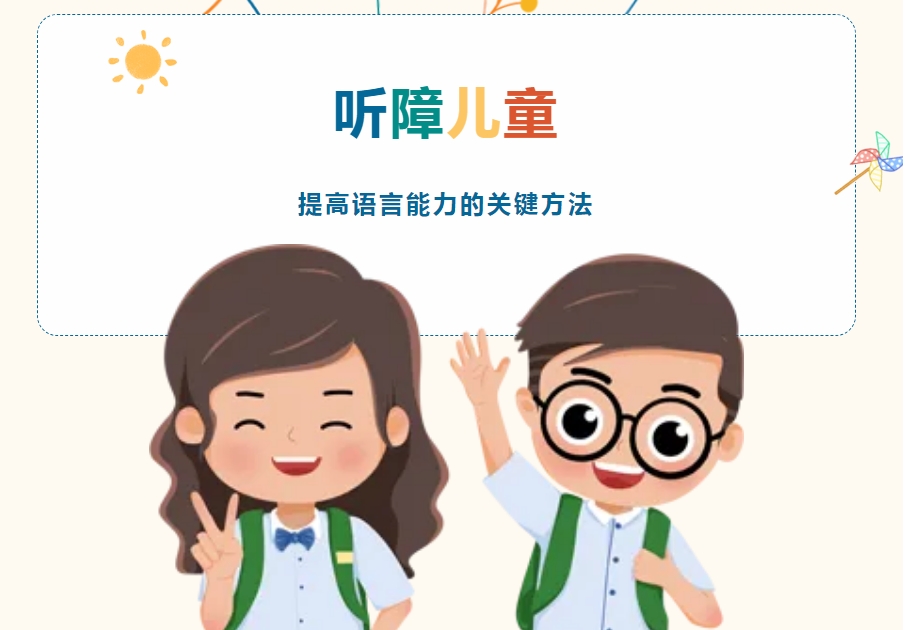 北京大兴区排名好的听障儿童康复训练机构名单及简介 北京大兴区排名好的听障儿童康复训练机构名单及简介