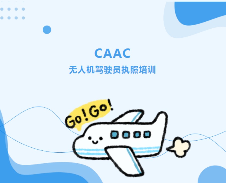 低空无人机驾驶员培训