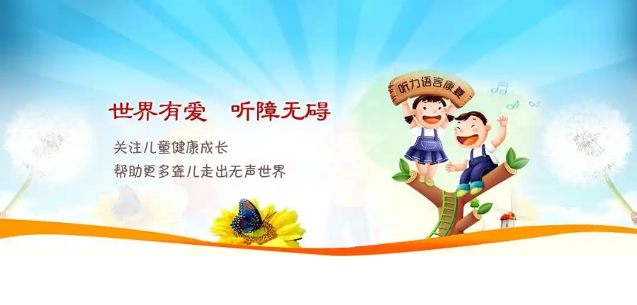 北京大兴区排名好的听障儿童康复训练机构名单及简介 北京大兴区排名好的听障儿童康复训练机构名单及简介