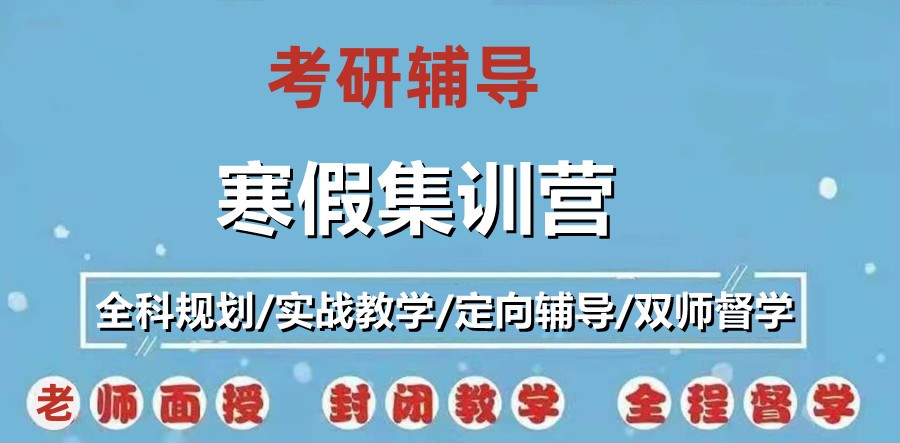 西安考研集训寒假营 西安考研集训寒假营