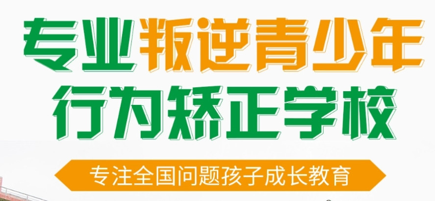 重庆排名好的10大管教青少年叛逆戒网瘾的学校名单出炉