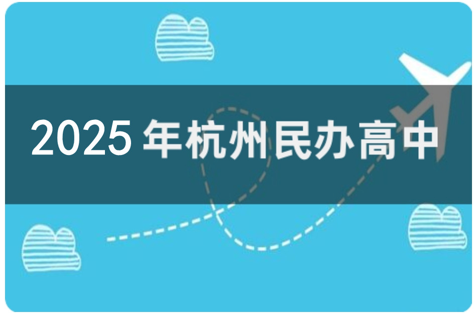 杭州排名好的十大私立高中学校名单榜一览 杭州排名好的十大私立高中学校名单榜一览