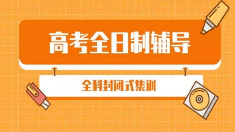 南宁高三全托冲刺补习班.jpg 南宁高三全托冲刺补习班.jpg