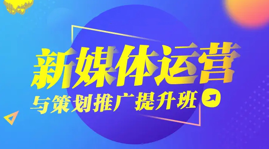 全新一览十大北京新媒体运营培训机构2025排名top10.jpg 全新一览十大北京新媒体运营培训机构2025排名top10.jpg