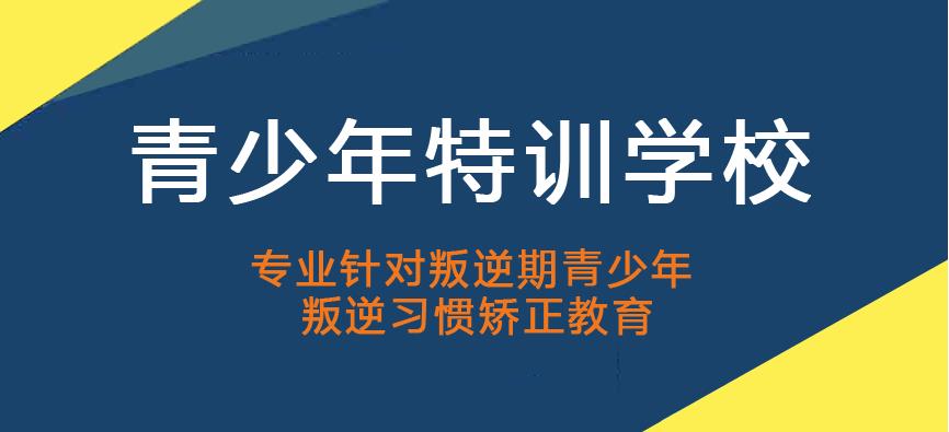 宜昌排名十大全封闭叛逆孩子管教学校2025实时宣布一览.jpg 宜昌排名十大全封闭叛逆孩子管教学校2025实时宣布一览.jpg