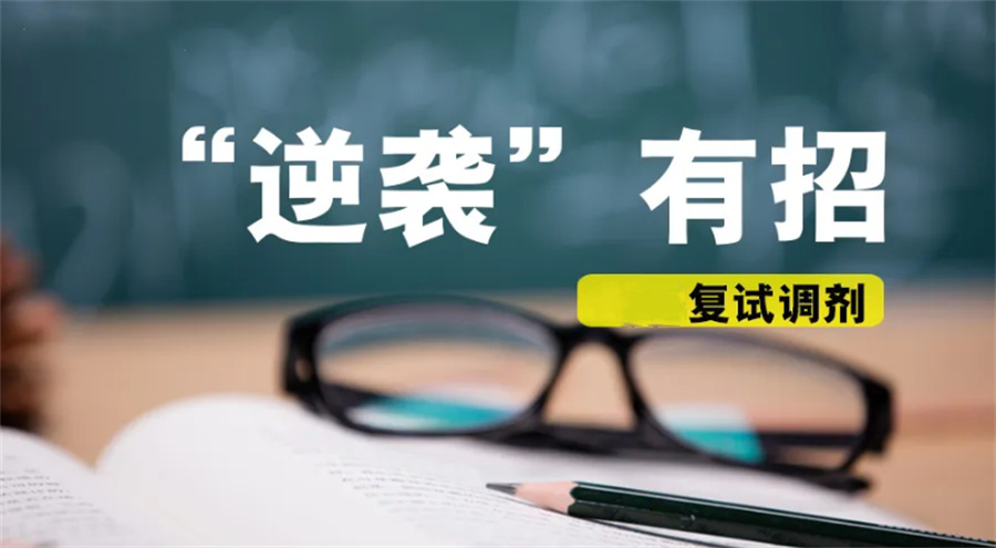 考研复试调剂机构 考研复试调剂机构