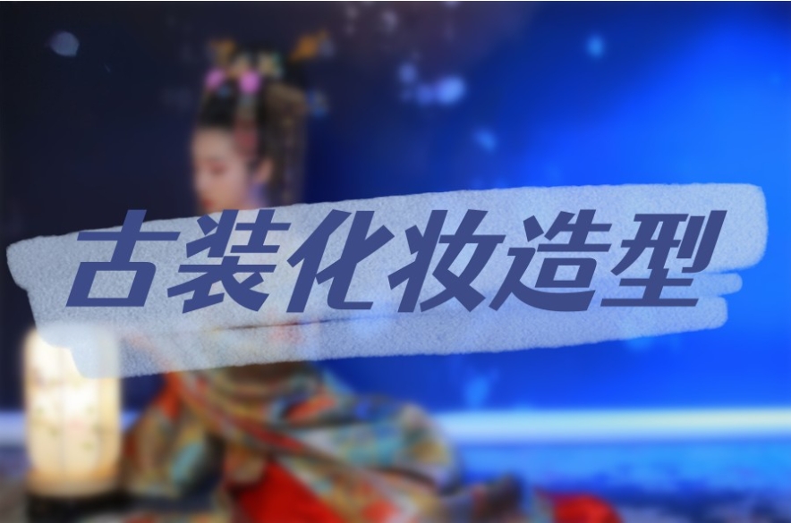 古风化妆造型培训机构