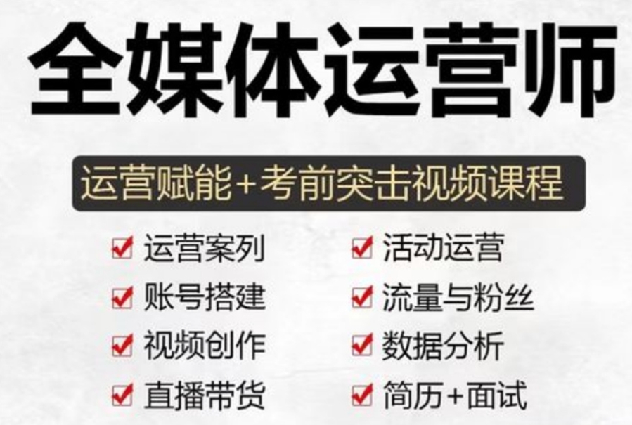 杭州全媒体运营师培训机构 杭州全媒体运营师培训机构