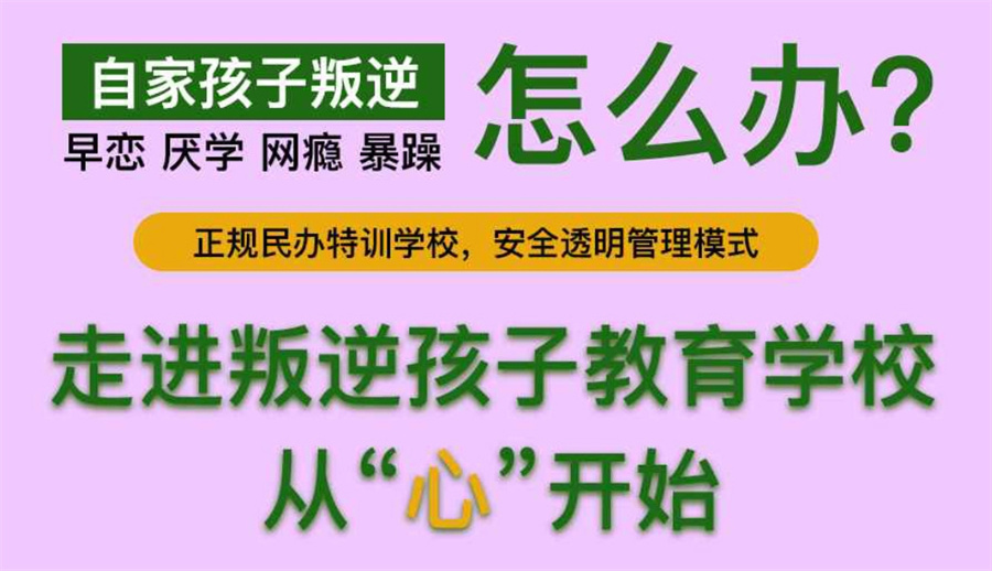 叛逆少年戒网瘾学校 叛逆少年戒网瘾学校