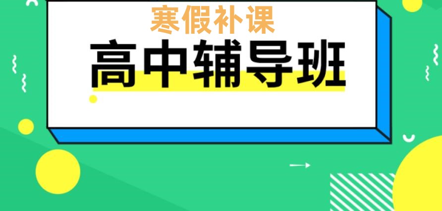南京高三寒假集训班 南京高三寒假集训班