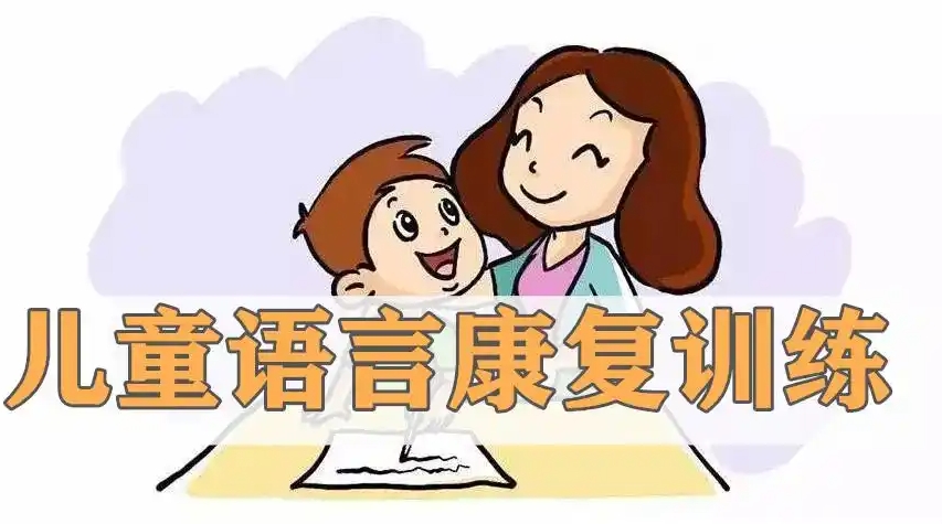 儿童康复 儿童康复