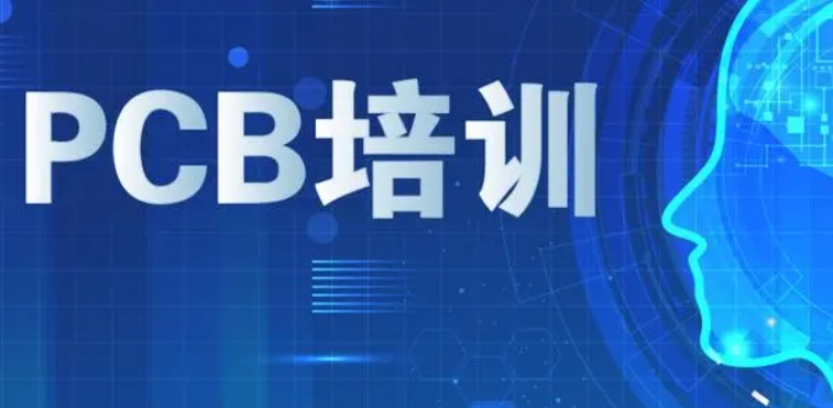 PCB电子硬件工程师培训
