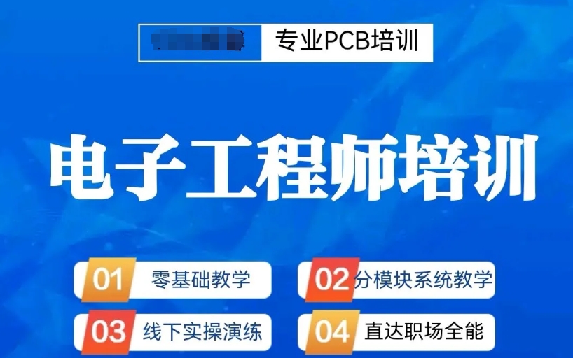 PCB电子硬件工程师培训