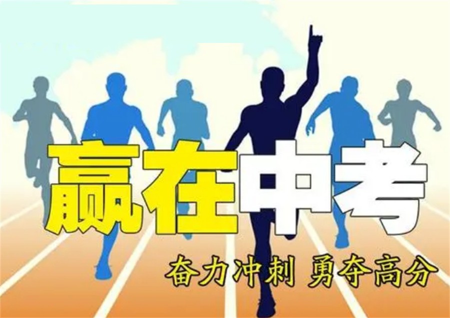 中考冲刺,初三集训