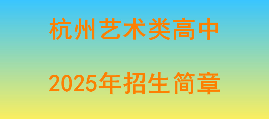 杭州有哪些艺术类高中2025十大排名好的名单及简介 杭州有哪些艺术类高中2025十大排名好的名单及简介