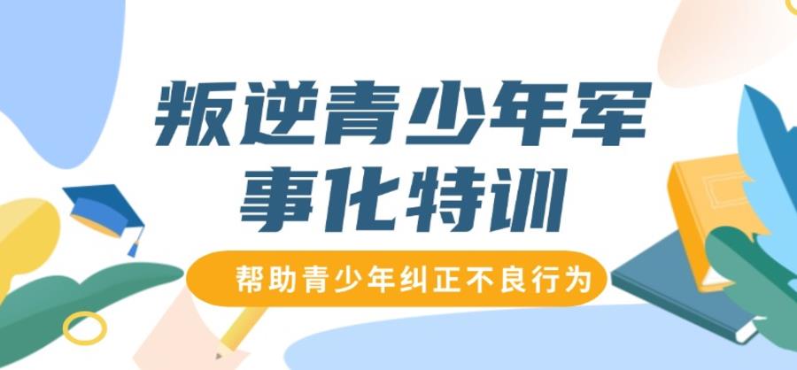 甄选10大叛逆戒网瘾全封闭改正学校排行榜名单2025一览.jpg