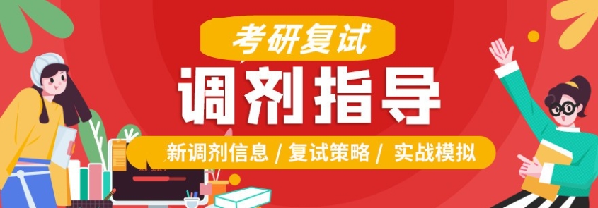 考研复试调剂指导,考研复试调剂 考研复试调剂指导,考研复试调剂